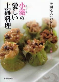 良書網 小薇の愛しい上海料理 出版社: 朝日新聞出版 Code/ISBN: 9784023302822