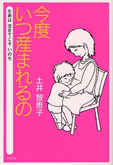 良書網 今度いつ産まれるの 出版社: 太陽出版 Code/ISBN: 9784884695712