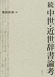 良書網 中世・近世辞書論考　続 出版社: 港の人 Code/ISBN: 9784896291926