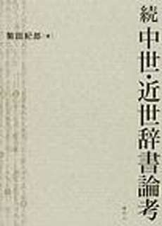 中世・近世辞書論考　続