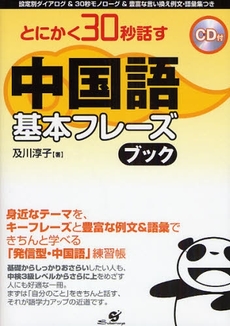 良書網 とにかく３０秒話す中国語基本フレーズブック 出版社: すばる舎 Code/ISBN: 9784883997237