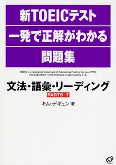 良書網 新ＴＯＥＩＣテスト一発で正解がわかる問題集文法・語彙・リーディングＰＡＲＴ５～７ 出版社: 旺文社 Code/ISBN: 9784010940891