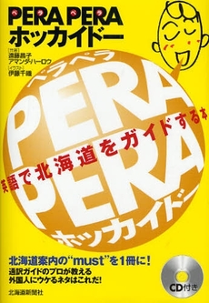 良書網 ＰＥＲＡ　ＰＥＲＡホッカイドー 出版社: 北海道新聞社 Code/ISBN: 9784894534599