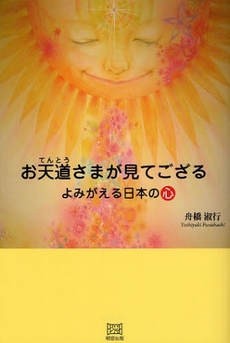 お天道さまが見てござる