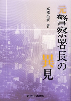 良書網 元警察署長の異見 出版社: 東京法令出版 Code/ISBN: 9784809011788