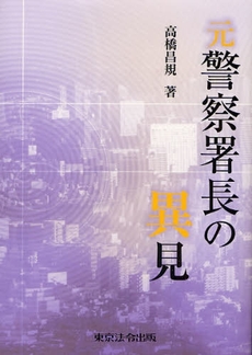 元警察署長の異見