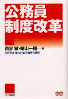良書網 公務員制度改革 出版社: 学陽書房 Code/ISBN: 9784313130845