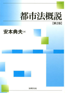良書網 都市法概説 出版社: 日本社会保障法学会 Code/ISBN: 9784589031068