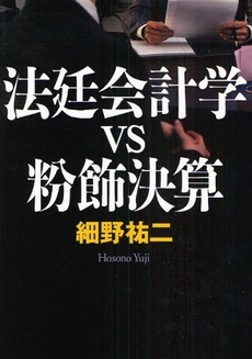 良書網 法廷会計学VS粉飾決算 出版社: 日経BP社 Code/ISBN: 9784822246761