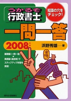 うかるぞ行政書士一問一答 2008年版