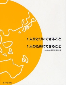 1人ひとりにできること1人のためにできること