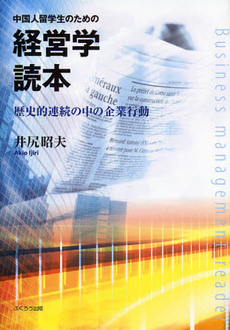 良書網 中国人留学生のための経営学読本 出版社: ふくろう出版 Code/ISBN: 9784861863523