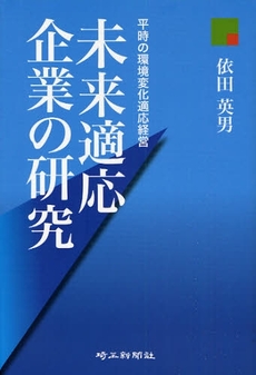 良書網 未来適応企業の研究 出版社: 埼玉新聞社 Code/ISBN: 9784878893001
