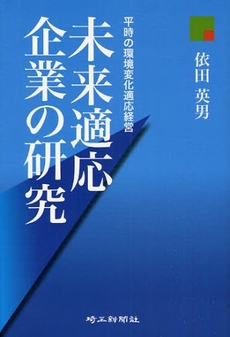 未来適応企業の研究