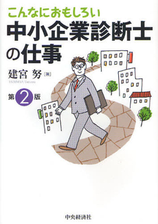 こんなにおもしろい中小企業診断士の仕事