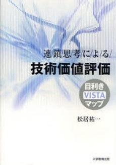 良書網 連鎖思考による技術価値評価 出版社: 大学教育出版 Code/ISBN: 9784887308497