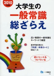 大学生の一般常識総ざらえ 2010年度版