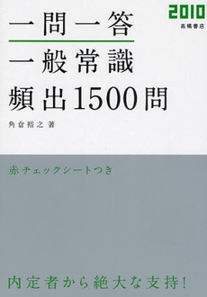 良書網 一問一答一般常識〈頻出〉1500問 '10年度版 出版社: 高橋書店 Code/ISBN: 9784471686253