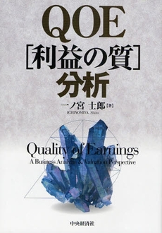 良書網 QOE〈利益の質〉分析 出版社: ﾄｰﾏﾂ編 Code/ISBN: 9784502284908