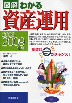 図解わかる資産運用 2008-2009年版