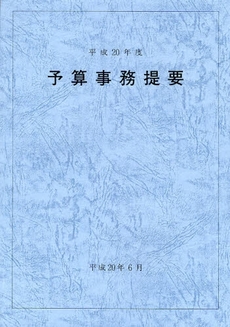 予算事務提要 平成20年度