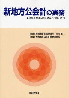 良書網 新地方公会計の実務 出版社: 都政新報社 Code/ISBN: 9784886141729