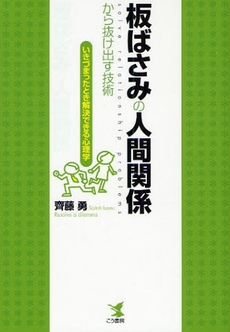 板ばさみの人間関係から抜け出す技術