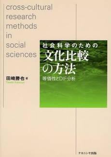 社会科学のための文化比較の方法