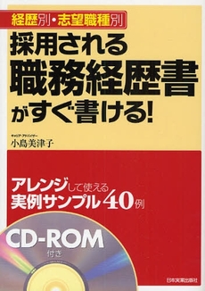 採用される職務経歴書がすぐ書ける!