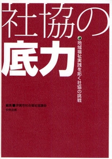 良書網 社協の底力 出版社: 中央法規出版 Code/ISBN: 9784805830215