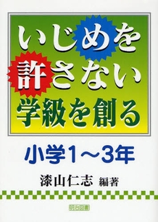 いじめを許さない学級を創る 小学1~3年