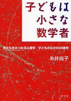 子どもは小さな数学者