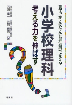 良書網 親もかんたんに理解できる小学校理科 出版社: 培風館 Code/ISBN: 9784563019266