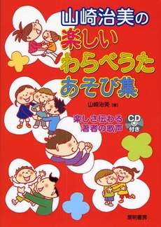 良書網 山崎治美の楽しいわらべうたあそび集 出版社: 黎明書房 Code/ISBN: 9784654060887