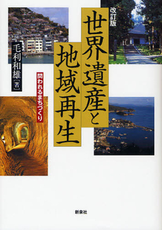 良書網 世界遺産と地域再生 出版社: 野草社 Code/ISBN: 9784787708120