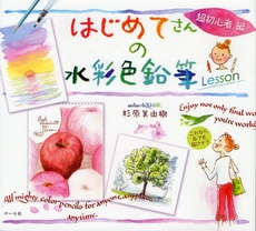 良書網 はじめてさんの水彩色鉛筆Lesson 超初心者編 出版社: ﾏｰﾙ社 Code/ISBN: 9784837305224