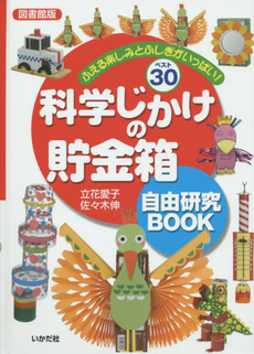 良書網 科学じかけの貯金箱自由研究BOOK 出版社: ミナミヤンマ・クラブ Code/ISBN: 9784870512399