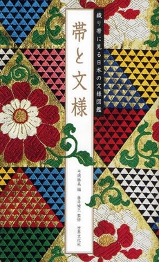 良書網 帯と文様 出版社: 千金美穂著 Code/ISBN: 9784418082063