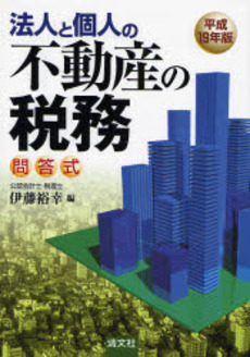 良書網 問答式法人と個人の不動産の税務 平成19年版 出版社: 清文社 Code/ISBN: 9784433317577