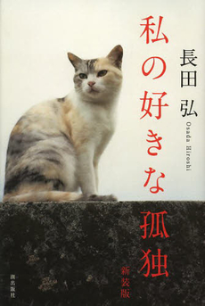 良書網 私の好きな孤独 出版社: リトル・モア Code/ISBN: 9784898152386