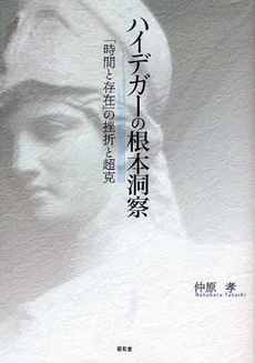 良書網 ハイデガーの根本洞察 出版社: 民族自然誌研究会 Code/ISBN: 9784812208182