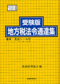 受験版地方税法令通達集 平成19年度版