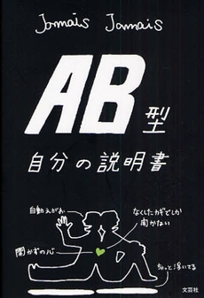 ＡＢ型自分の説明書