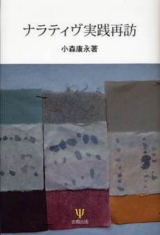 良書網 ナラティヴ実践再訪 出版社: 金剛出版 Code/ISBN: 9784772410311