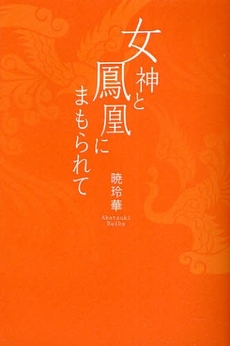 良書網 女神と鳳凰にまもられて 出版社: アメーバブックス Code/ISBN: 9784344991132