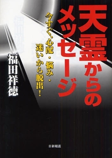 良書網 天霊からのメッセージ 出版社: 日新報道 Code/ISBN: 9784817406620