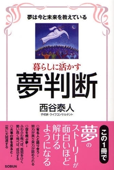 暮らしに活かす夢判断