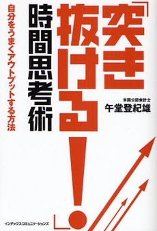 良書網 「突き抜ける！」時間思考術 出版社: インデックス・コミュニケーションズ Code/ISBN: 9784757305335