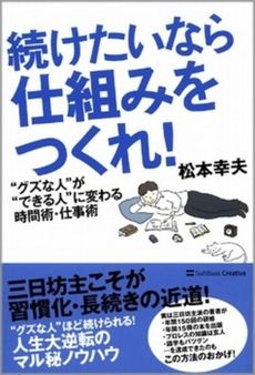 続けたいなら仕組みをつくれ！