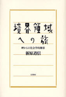 良書網 境界領域への旅 出版社: 大月書店 Code/ISBN: 9784272430703